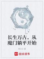 長生萬古，從魔門躺平開始