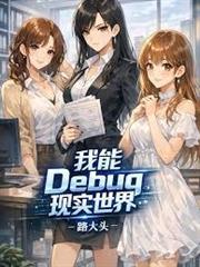 我能Debug現實世界