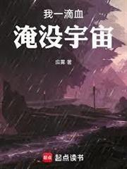 我一滴血淹沒宇宙