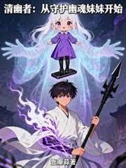 開局親手送妹妹入輪迴