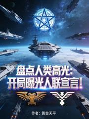 盤點人類高光：開局曝光人聯宣言