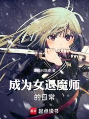 成為女退魔師的日常