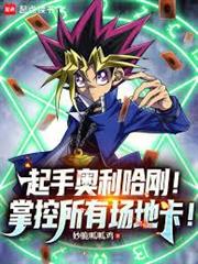 起手奧利哈剛！掌控所有場地卡！