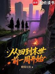 從回到末世前一周開始
