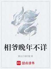 相爺晚年不詳