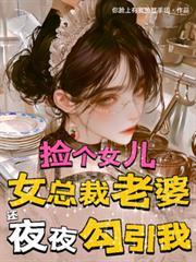 撿個女兒，總裁老婆還夜夜勾引我