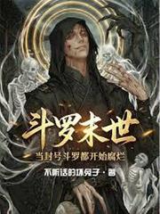 斗羅末世，當封號斗羅都開始腐爛