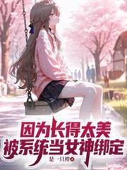 因為長得太美，被系統當女神綁定