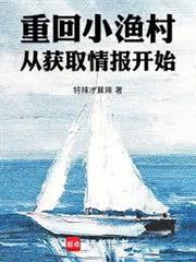 重回小漁村，從獲取情報開始