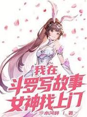 我在斗羅寫故事，女神找上門