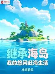 繼承海島，我的悠閒趕海生活
