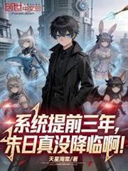系統提前三年，末日真沒降臨啊！