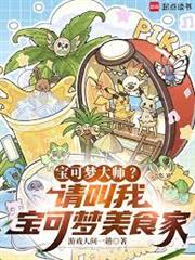 寶可夢大師？請叫我傳奇美食家！