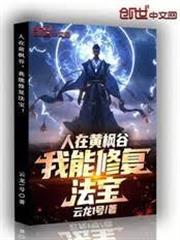 人在黃楓谷，我能修復法寶！
