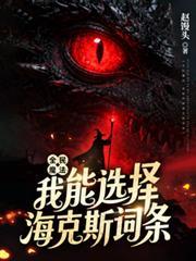 全民魔法：我能選擇海克斯詞條