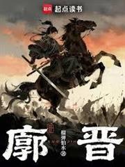 廓晉
