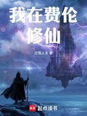 我在費倫修仙