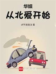 華娛從北愛開始