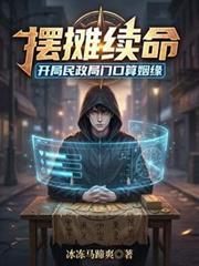 擺攤續命：開局民政局門口算姻緣
