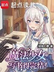 魔法少女，寫書得完結！