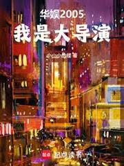 華娛2005：我是大導演