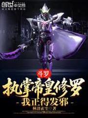 斗羅：執掌帝皇修羅，我正得發邪