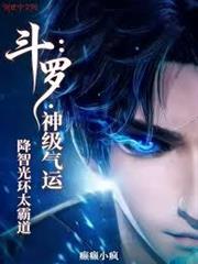 斗羅：神級氣運，降智光環太霸道