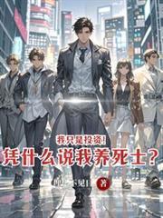 我只是投資！憑什麼說我養死士？
