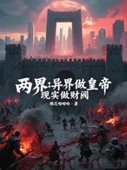 兩界：異界做皇帝，現實做財閥