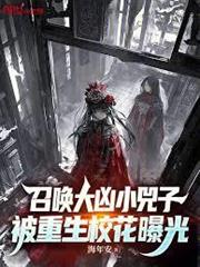 召喚詭異小兕子，被重生校花曝光