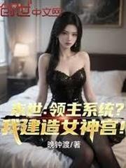 末世：領主系統？我建造女神宮！