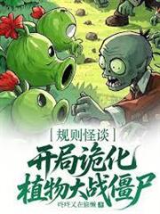 規則怪談：開局詭化植物大戰殭屍