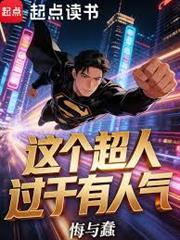 這個超人過於有人氣