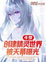 斗羅：創建精靈世界，被天幕曝光