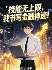 技能無上限，我書寫金融神跡！