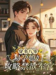 穿書八零，易孕媳婦攻略禁慾軍官
