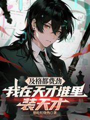 及格都費勁，我在天才堆里裝天才