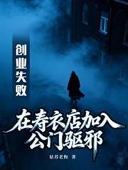 創業失敗在壽衣店加入公門驅邪