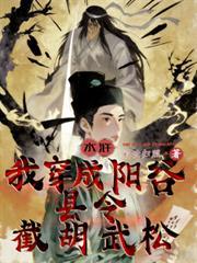 水滸：我穿成陽穀縣令，截胡武松