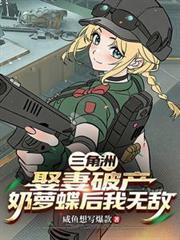 三角洲：娶妻破產奶蘿蝶後我無敵
