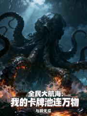 全民大航海：我的卡牌池連萬物