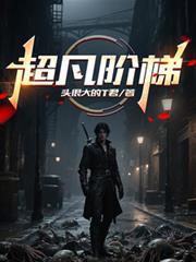 超凡階梯