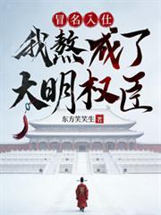 冒名入仕，我熬成了大明權臣