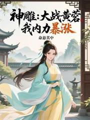 神鵰：大戰黃蓉，我內力暴漲