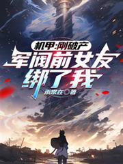 機甲：剛破產，軍閥前女友綁了我