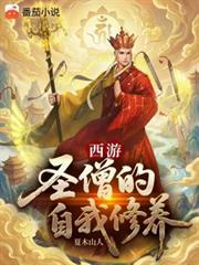 西遊：聖僧的自我修養