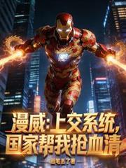 漫威：上交系統，國家幫我搶血清