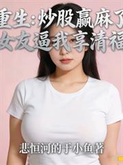 重生炒股贏麻了女友逼著我享清福