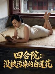 四合院：沒被污染的白蓮花