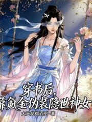穿書後，我靠氪金偽裝隱世神女